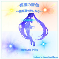 Hatsune Miku - 祝福の音色～楓が真っ赤になる～