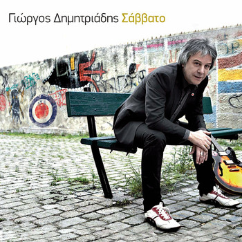 Giorgos Dimitriadis - Savvato