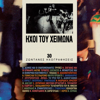 Various Artists - Ihoi Tou Heimona (Zontani Ihografisi)