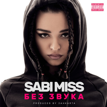 Sabi Miss - Без звука