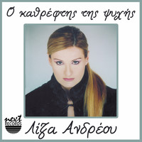 Liza Andreou - O Kathreftis Tis Psychis