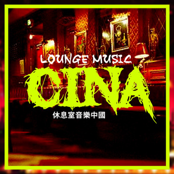 Various Artists - Lounge Music Cina 背景音樂 (20 Buddha Bar, Lounge, Chill Out)
