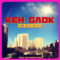 Iceberg - Кен Блок