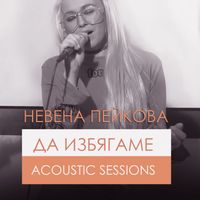 Nevena Peykova - Da Izbyagame (Acoustic Version)