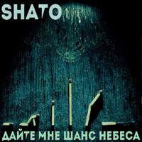 Shato - Дай мне шанс небеса