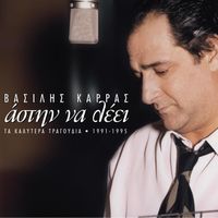 Vasilis Karras - Astin Na Lei - Ta Kalitera Tragoudia 1991-1995