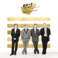 Би-2 - The Best (Remastered 2015)