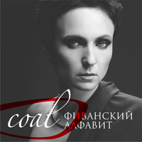 Coal - Фиванский алфавит