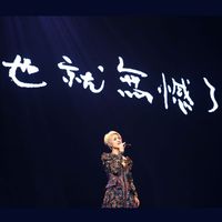 Miriam Yeung - 123321 (Live)