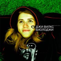 Джи Вилкс - Биолоджи