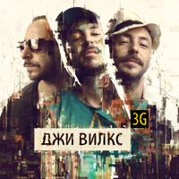 Джи Вилкс - 3G