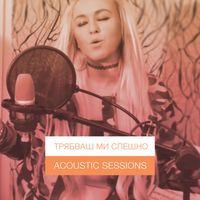 Nevena Peykova - Tryabvash mi speshno (Acoustic Version)