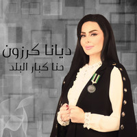 Diana Karazon - Ehna Kabar El Balad