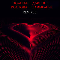 Полина Ростова - Длинное замыкание (Remixes)