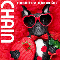 Chain - Лакшери дакфейс