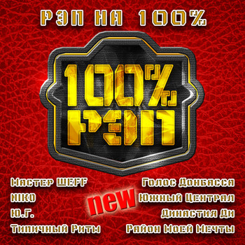 Various Artists - Рэп на 100% #1
