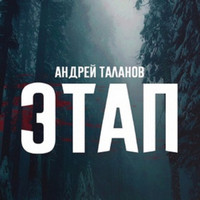Андрей Таланов - Этап