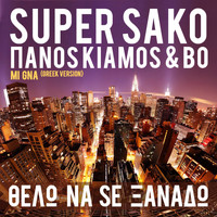 Super Sako - Thelo Na Se Xanado (Mi Gna)