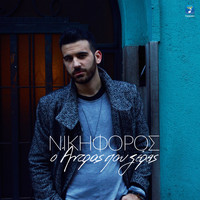 Nikiforos - O Antras Pou Ksereis