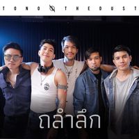 Tono & The Dust - ถลำลึก