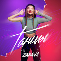 ZABAVA - Танцы