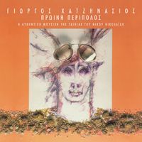 Giorgos Hatzinasios - Proini Peripolos (Original Motion Picture Soundtrack)
