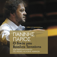 Giannis Parios - O Dikos Mou Vasilis Tsitsanis (Live)