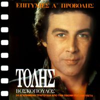 Tolis Voskopoulos - Epitihies A' Provolis