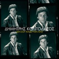 Dimitris Kontolazos - De Sou Kano Ton Agio