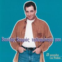 Vasilis Karras - Tilefonise Mou