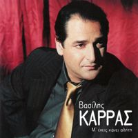 Vasilis Karras - M' Ehis Kani Aliti