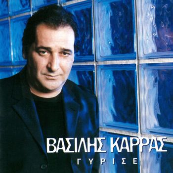 Vasilis Karras - Girise