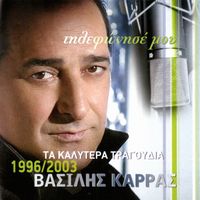 Vasilis Karras - Tilefonise Mou - Ta Kalitera Tragoudia 1996 - 2002