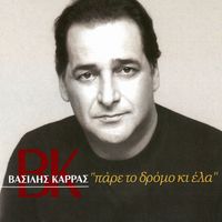 Vasilis Karras - Pare To Dromo Ki Ela