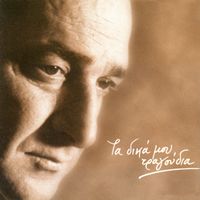 Vasilis Karras - Ta Dika Mou Tragoudia