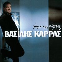 Vasilis Karras - Logia Tis Nihtas