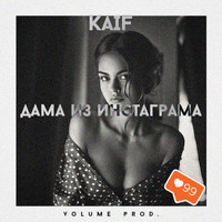 Kaif - Дама из инстаграма