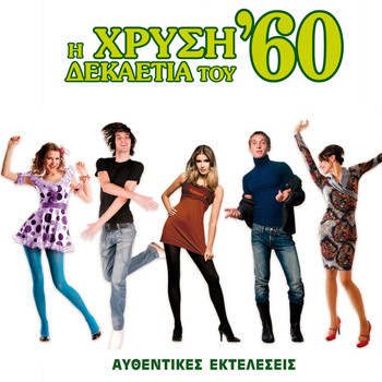 Various Artists - Hrysi Dekaetia Tou '60, Vol. 1 (Afthenthikes Ekteleseis)