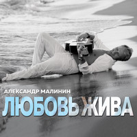 Александр Малинин - Любовь жива