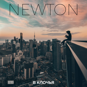 Newton - В клочья (Explicit)