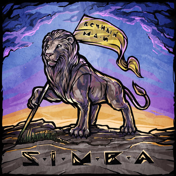 Simba - Вечный май
