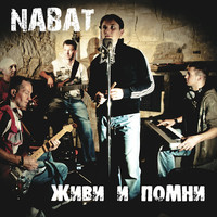 Набат - Живи И Помни