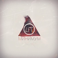 Loft - Минимум