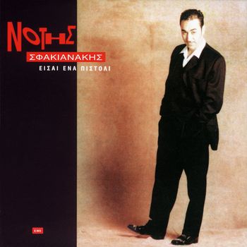 Notis Sfakianakis - Ise Ena Pistoli