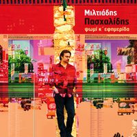 Miltos Pashalidis - Psomi Ki Efimerida