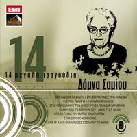 Domna Samiou - 14 Megala Tragoudia