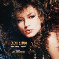 Eleni Dimou - Kata Vathos...Alepou