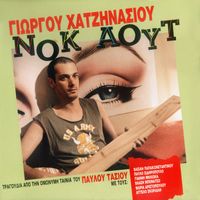 Giorgos Hatzinasios - Nok Aout (Original Motion Picture Soundtrack)