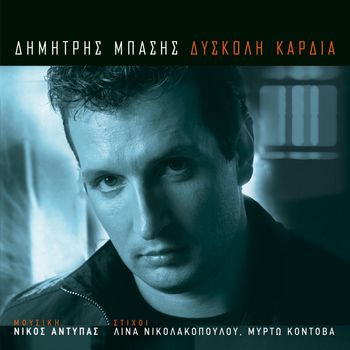 Dimitris Basis - Diskoli Kardia