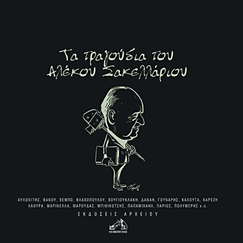 Various Artists - Ta Tragoudia Tou Alekou Sakellariou